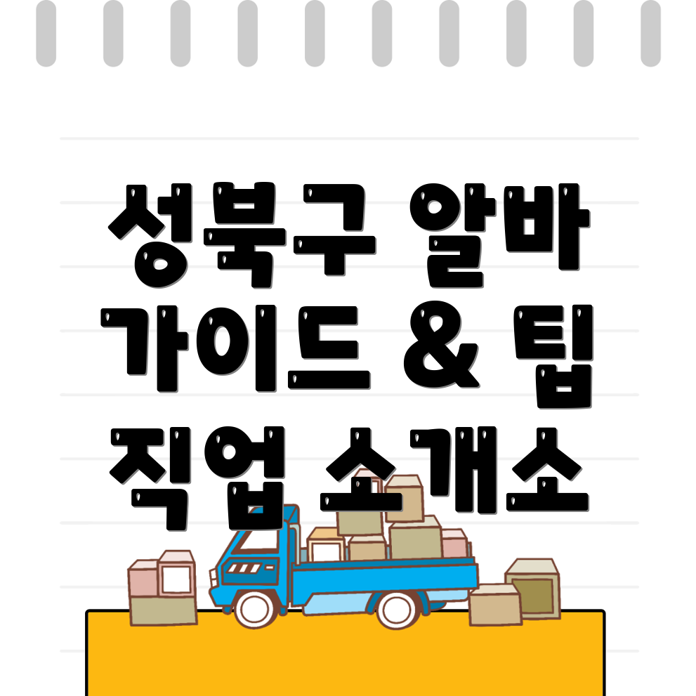 서울 성북구 인력사무소