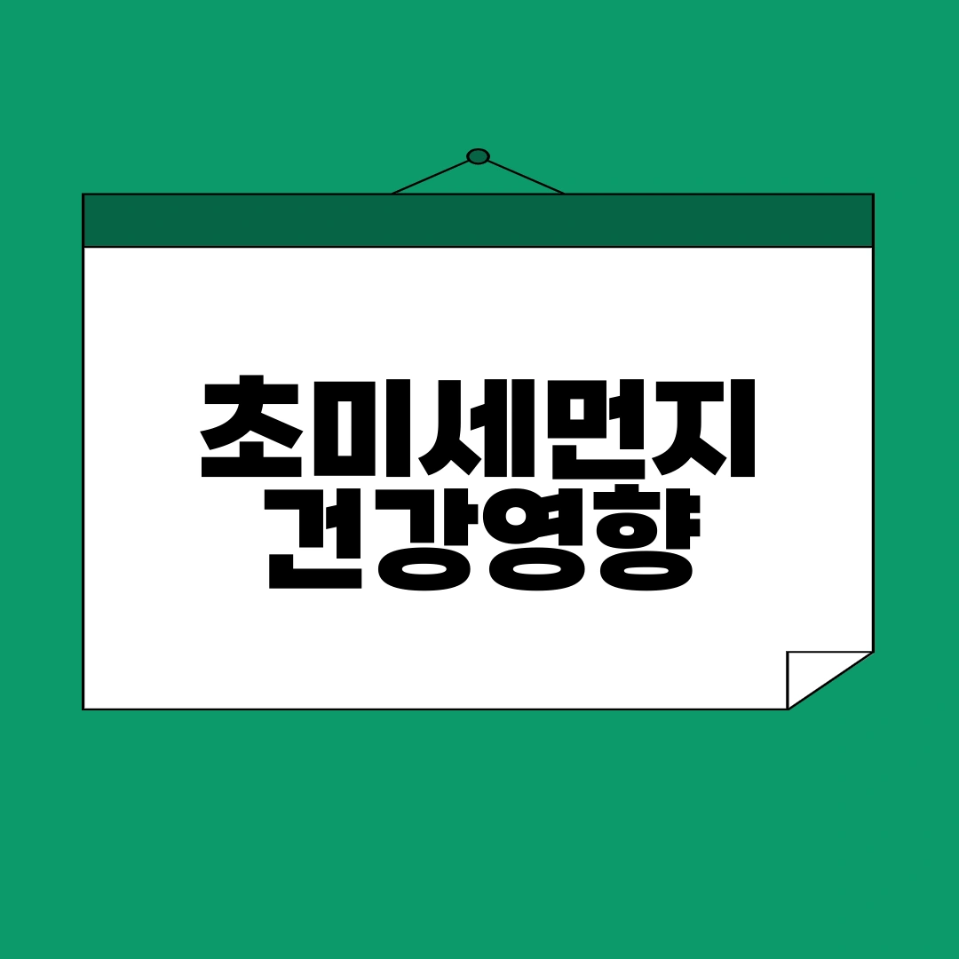 초미세먼지 건강영향