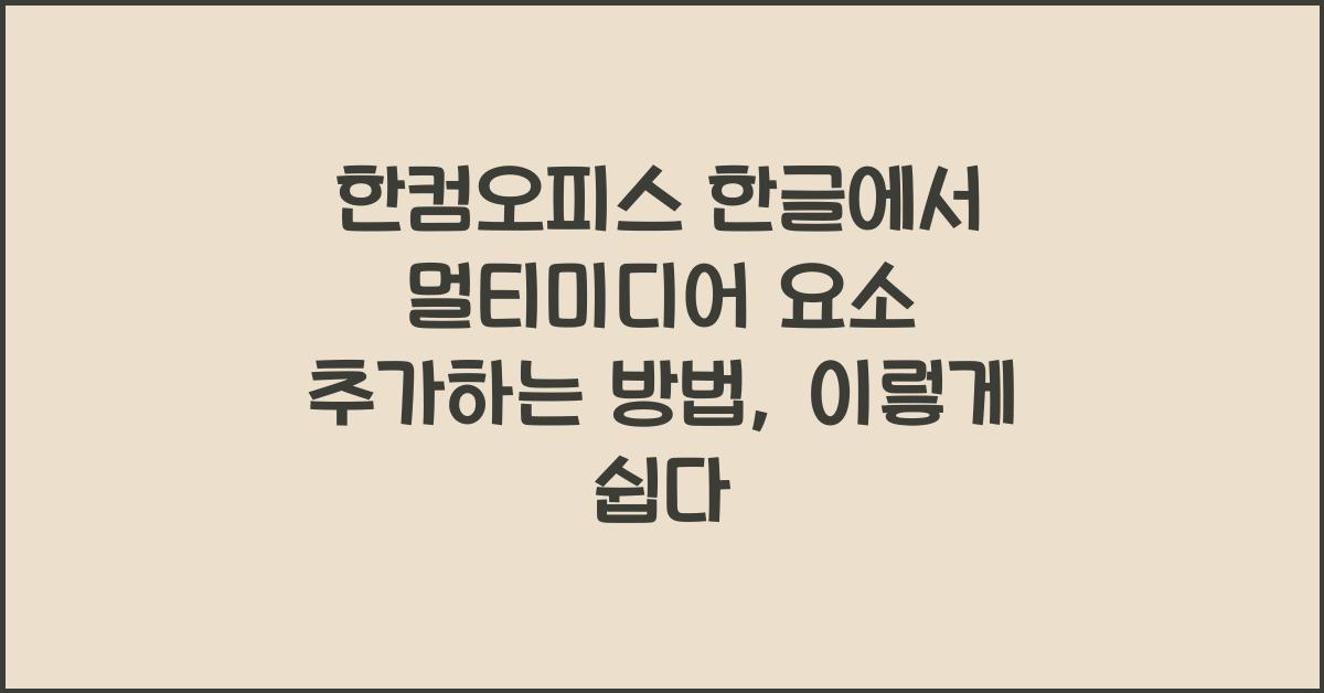한컴오피스 한글에서 멀티미디어 요소 추가하는 방법