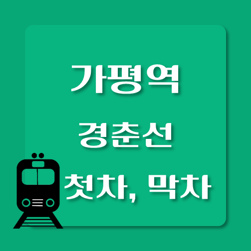 썸네일-경춘선-가평역-첫차-막차-시간