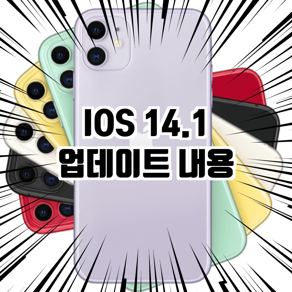  IOS 14.1 업데이트 내용입니다.