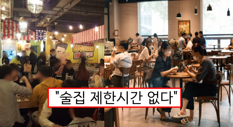  "유흥시설 제외한 술집, 카페 시간제한 없이 운영 가능" 위드 코로나 정부 최종안 3단계 발표