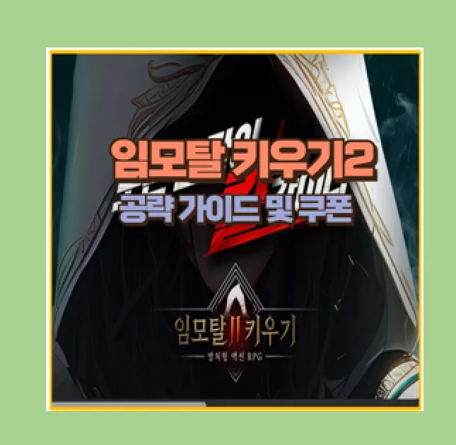 임모탈 키우기2