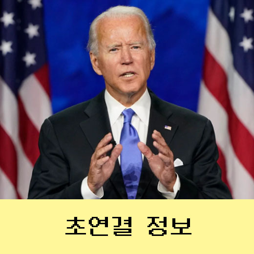  조 바이든 당선시 우리가 맞이할 운명