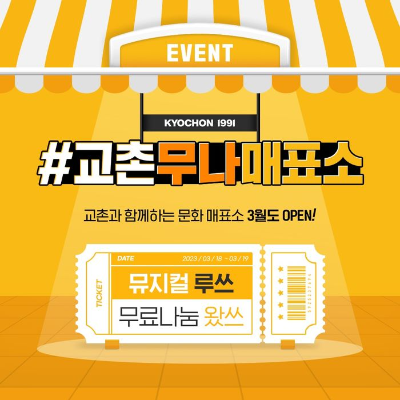  교촌무나매표소 3월 SNS 이벤트?