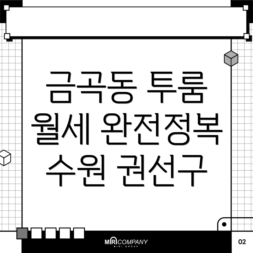 금곡동 투룸 월세