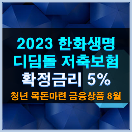 썸네일-2030한화생명 디딤돌 저축보험 확정금리 5% 청년 목돈마련 금융상품 8월