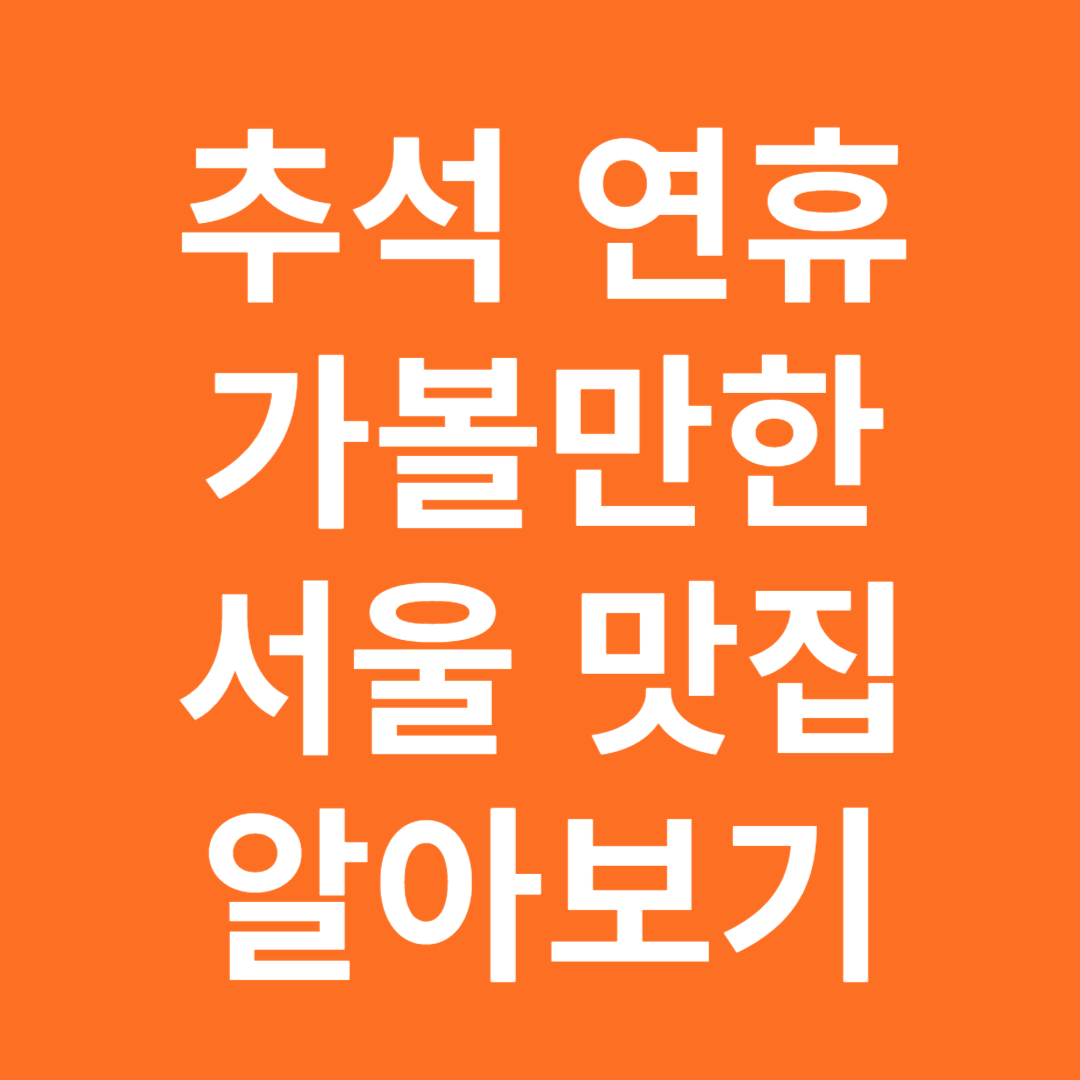 추석연휴 서울 맛집 미쉐린 가이드 선정