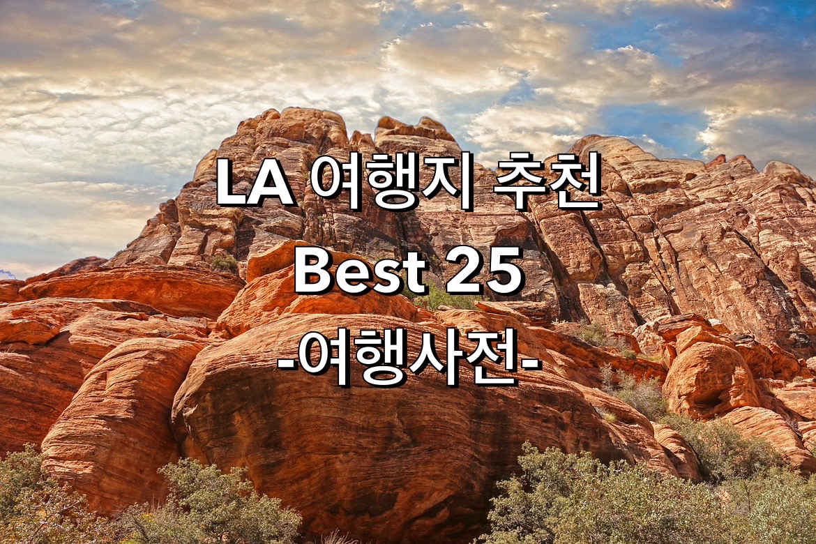  LA에 가면 꼭 방문 해야 할 추천 명소 25곳