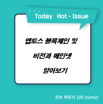  앱토스 블록체인 및 비전과 메인넷 알아보기