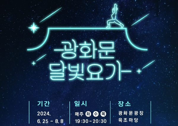 광화문 달빛요가