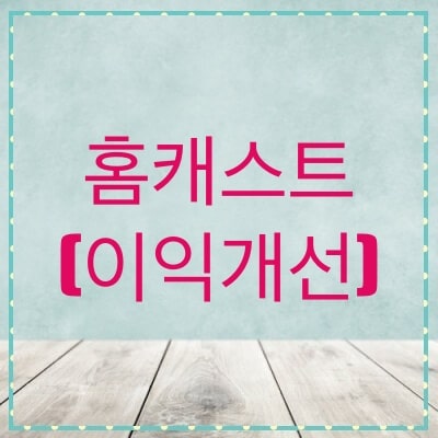  홈캐스트 주가, 전망 (064240)