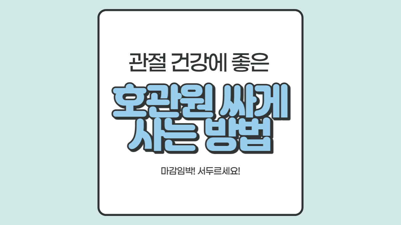  호관원 싸게 사는 방법 호관원 최저가 호관원 얼마인가요?