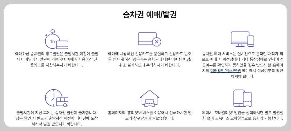 고속버스 통합 예매 사이트 취소 환불 수수료