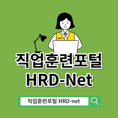 직업훈련포털 HRD-net 홈페이지