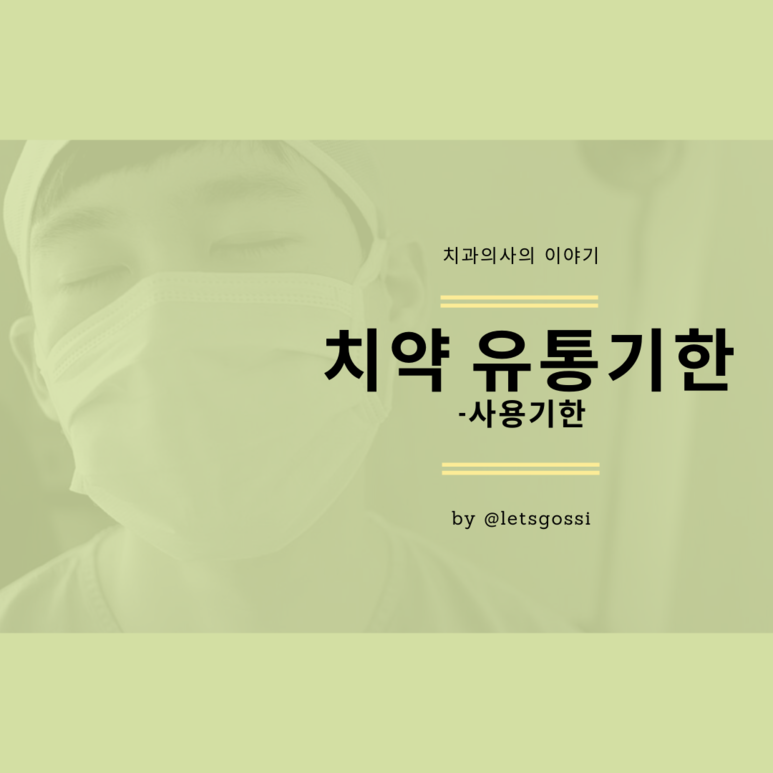  치약 유통기한 사용기한 치과의사가 알려드립니다