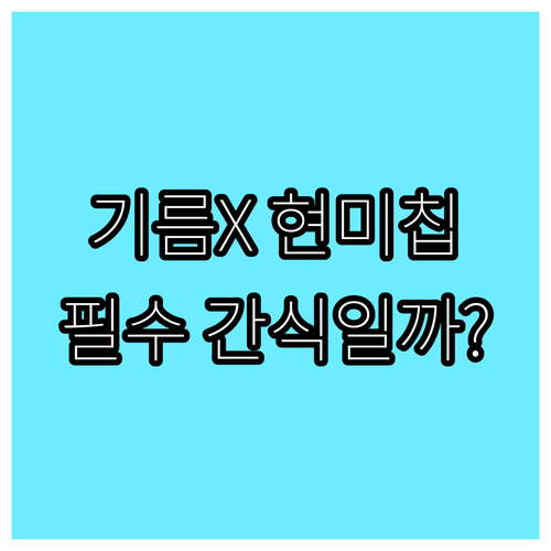 기름 없이 구운 현미칩, 다이어터 필