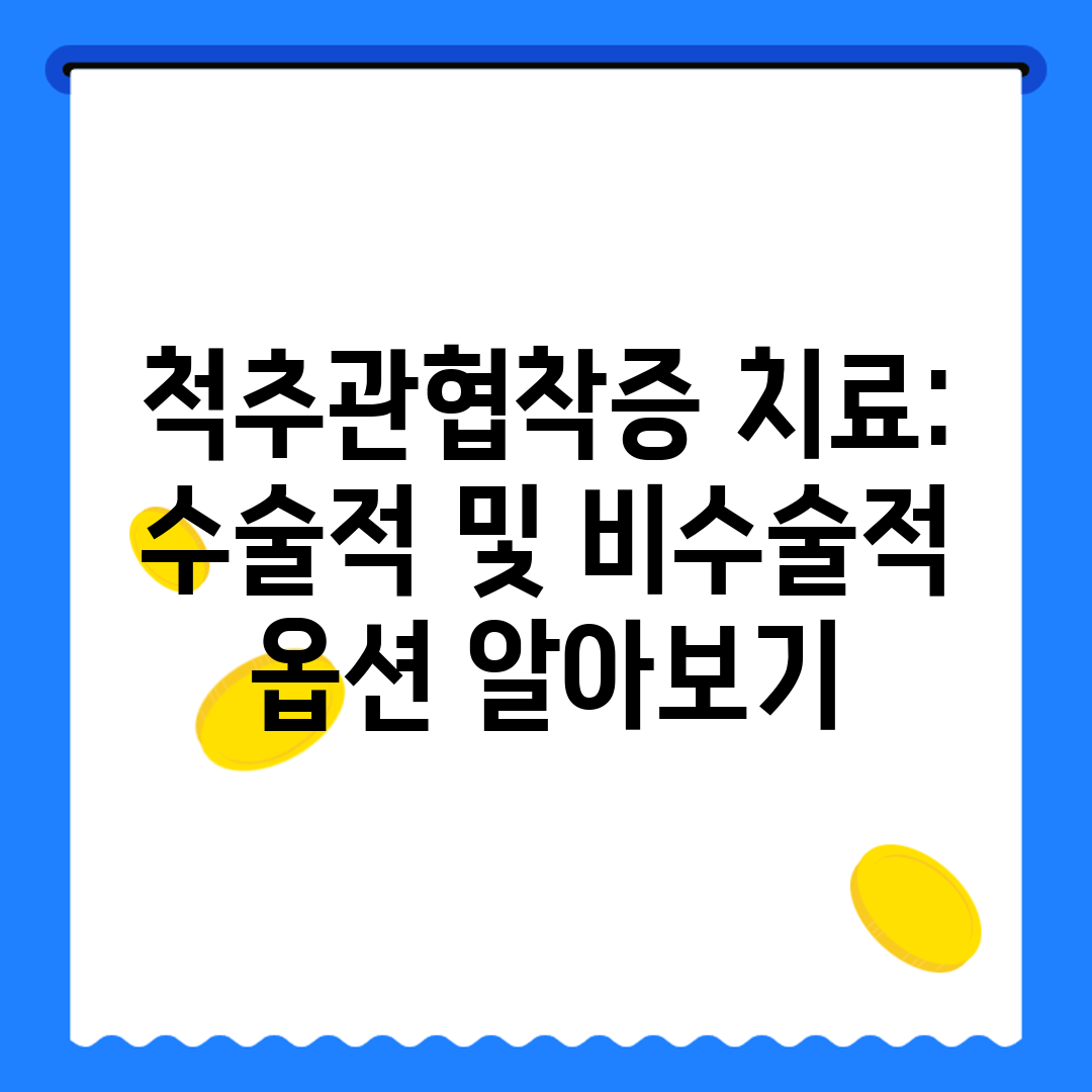 척추관협착증 치료 수술적 및 비수술적 옵션 알아보기