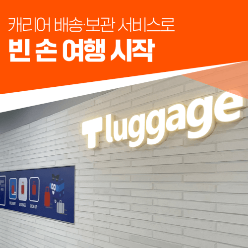  서울에서 짐 보관/양방향 배송 서비스(티 러기지) 이용하기-빈 손으로 서울구경하거나 짐을 인천공항까지 배송하는 법