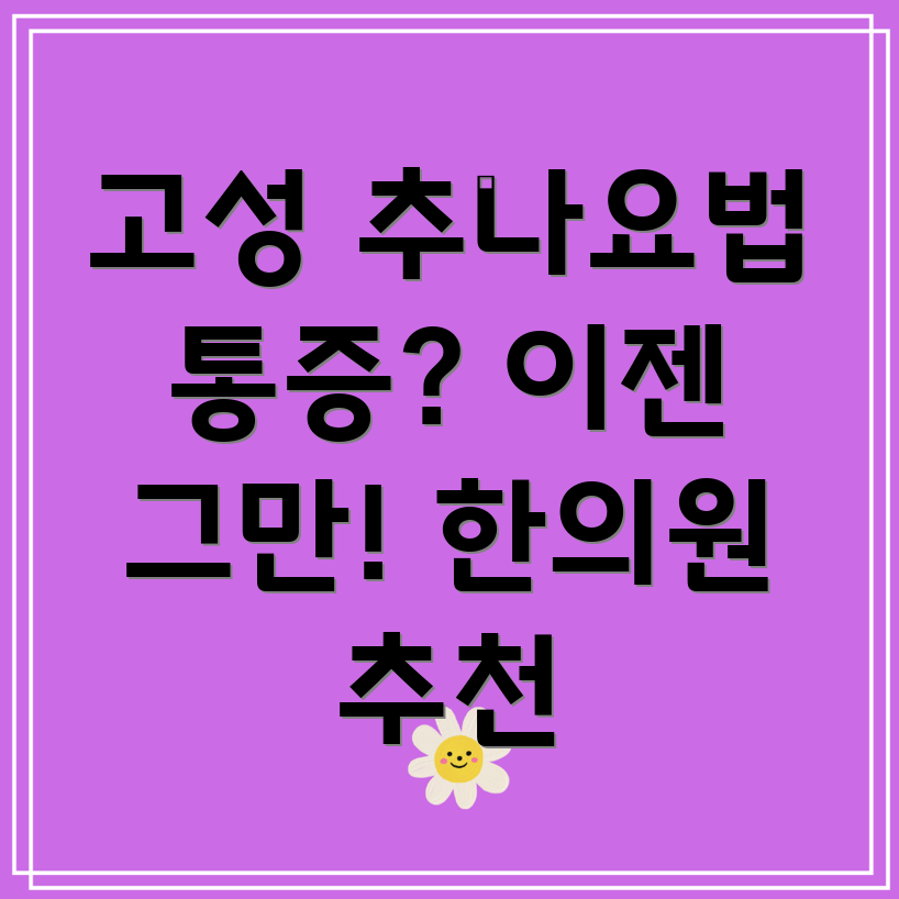 고성군 하일면 추나요법