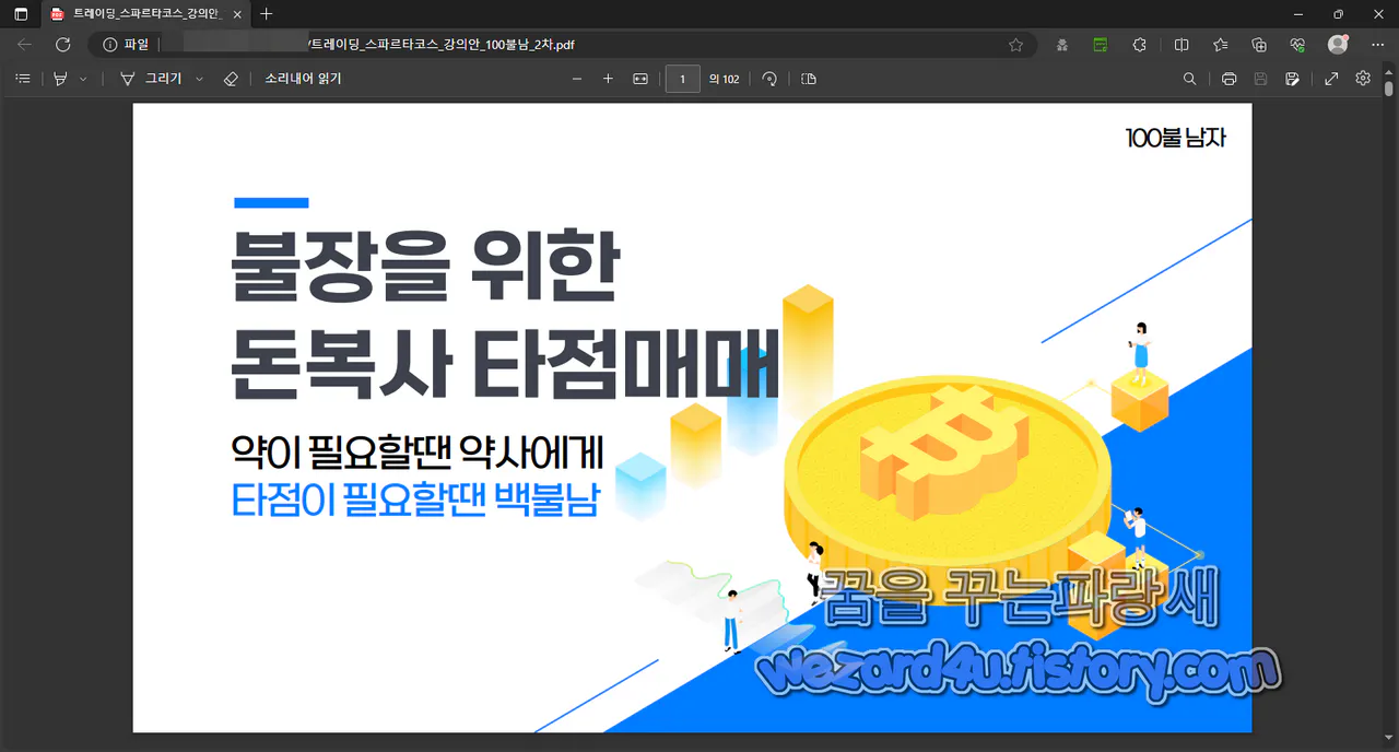 트레이딩_스파르타코스_강의안_100불남_2차.pdf 악성코드 가 생성한 PDF 파일