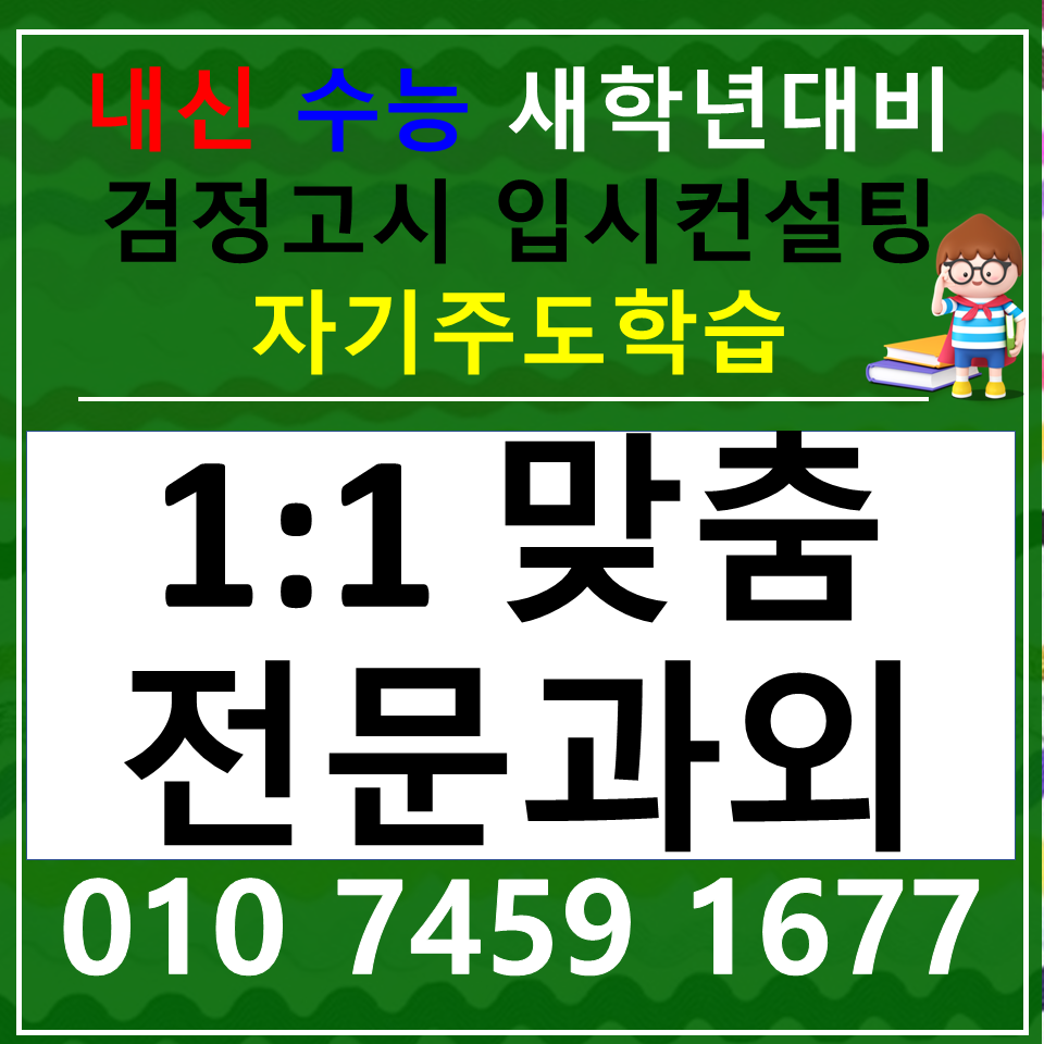  월영동 중학생 수학과외 고등 영어과외 국어 사회 과학 한국사 일대일 겨울방학 선행학습