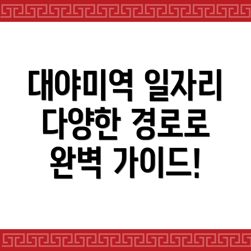 대야미역 일자리