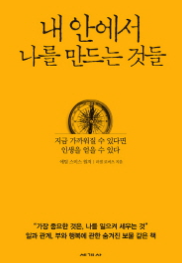  내 안에서 나를 만드는 것들