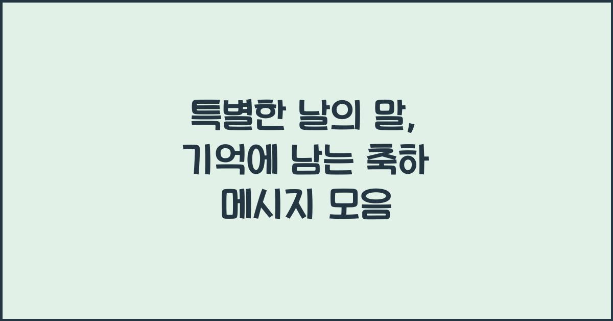 특별한 날의 말