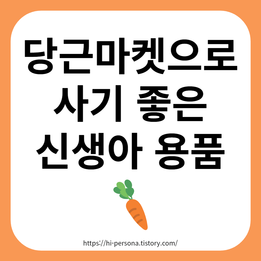 당근마켓으로 사기 좋은 신생아 용품