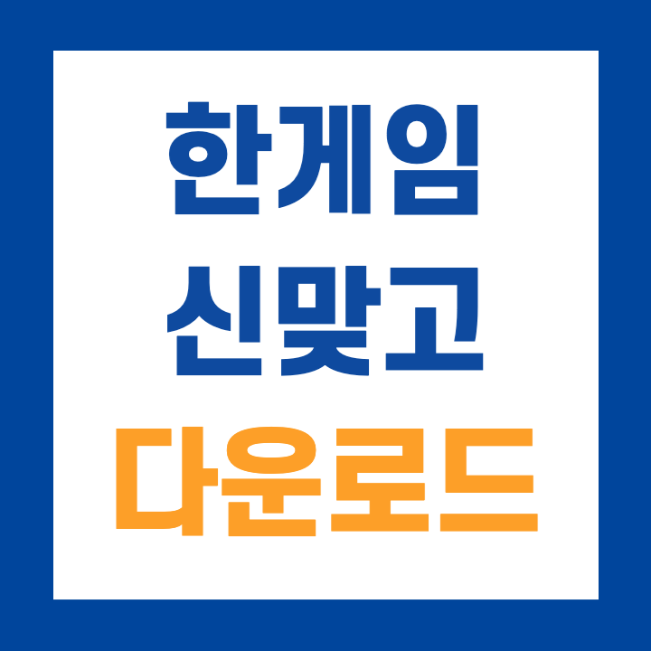 한게임-신맞고-다운로드-썸네일