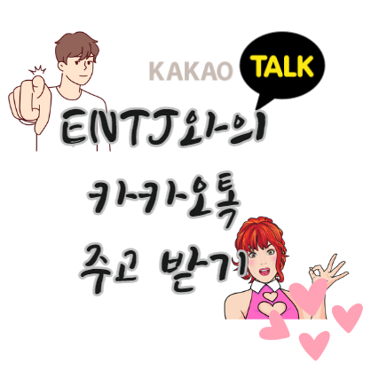 ENTJ-카카오톡-대화-소통