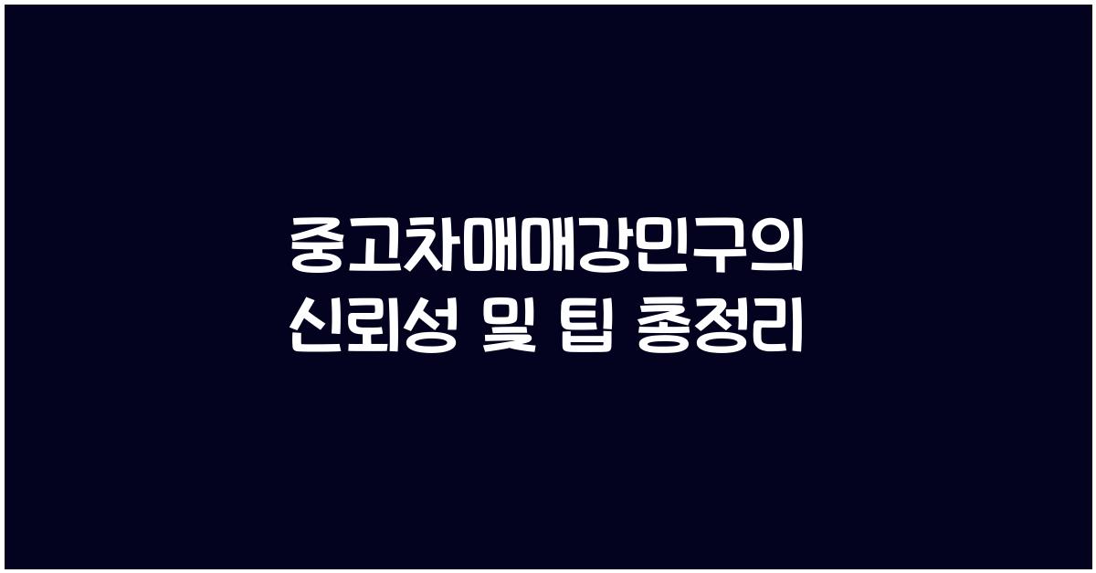 중고차매매강민구