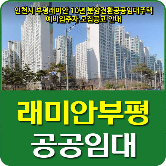  인천시 부평래미안 10년 분양전환공공임대주택 예비입주자 모집공고 안내