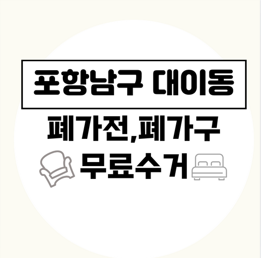 포항시남구대이동폐가전폐가구무료수거