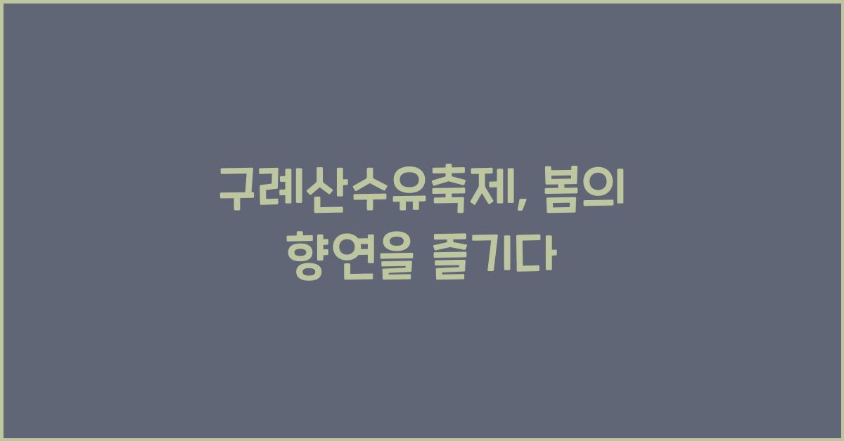 구례산수유축제