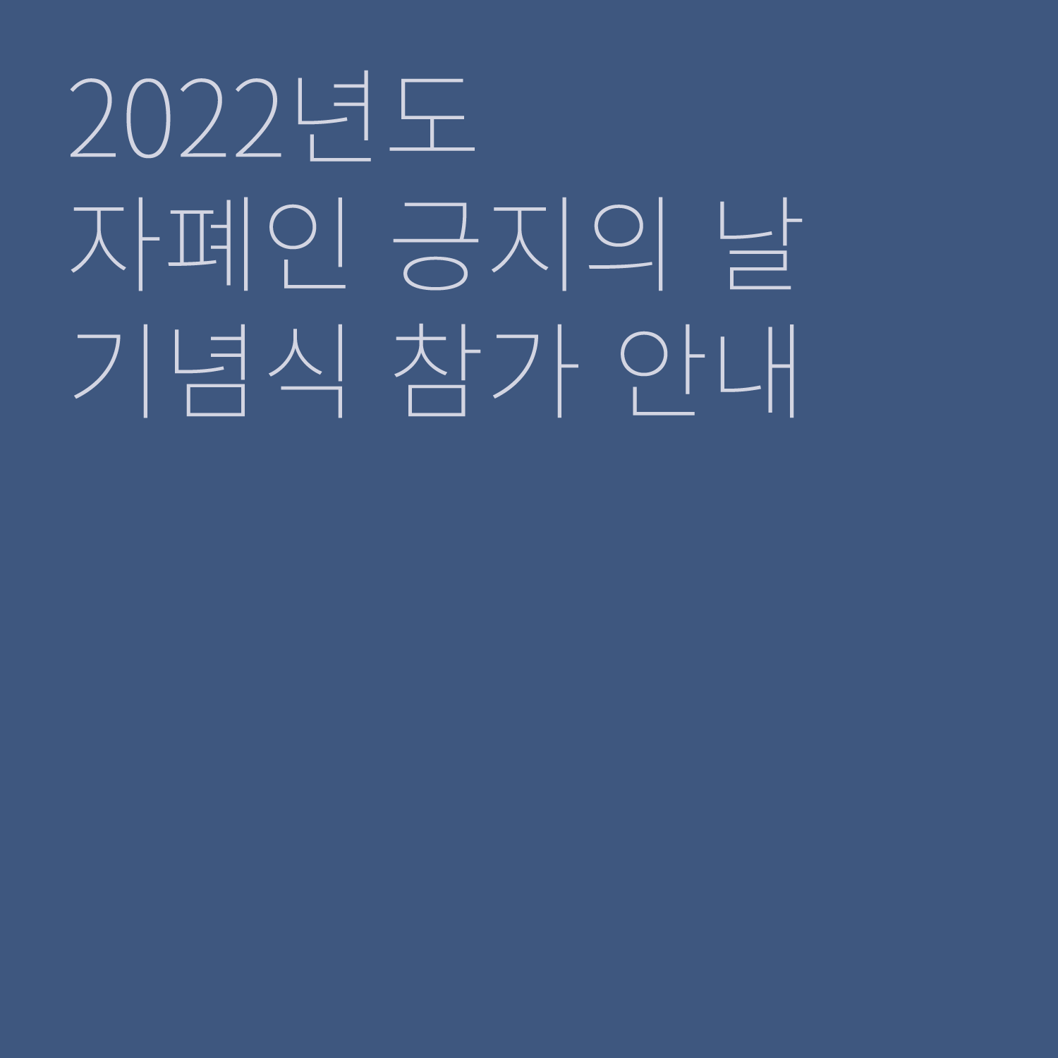 [표지]
2022년도
자폐인 긍지의 날
기념식 참가 안내