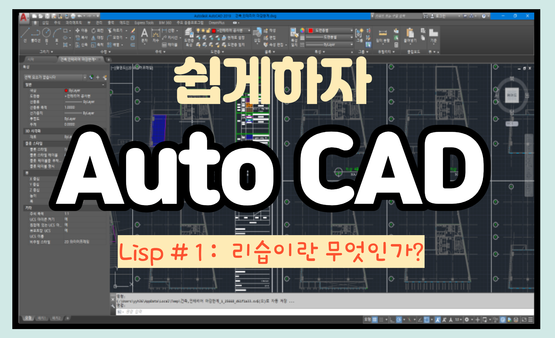  [Auto CAD]Lisp?리습? 그게 뭐죠?(부제:단순작업, 반복작업 최소화)
