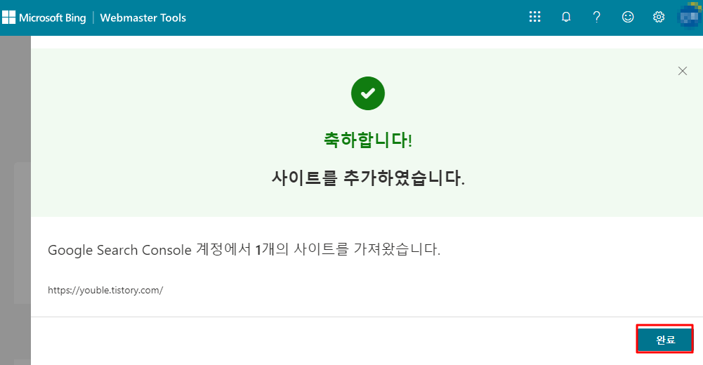 빙 웹 마스터 도구_ 사이트 등록하기 완료