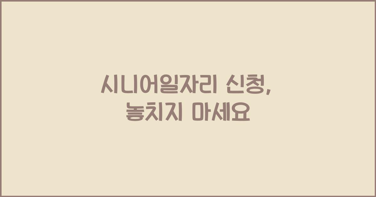 시니어일자리 신청