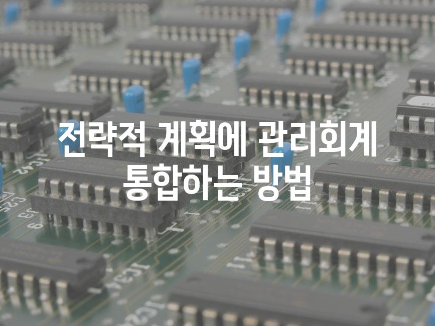 전략적 계획에 관리회계 통합하는 방법