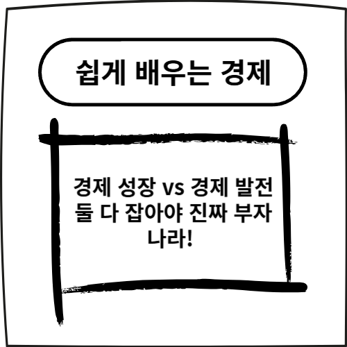 경제 성장 vs 경제 발전: 둘 다 잡아야 진짜 부자 나라! 💰