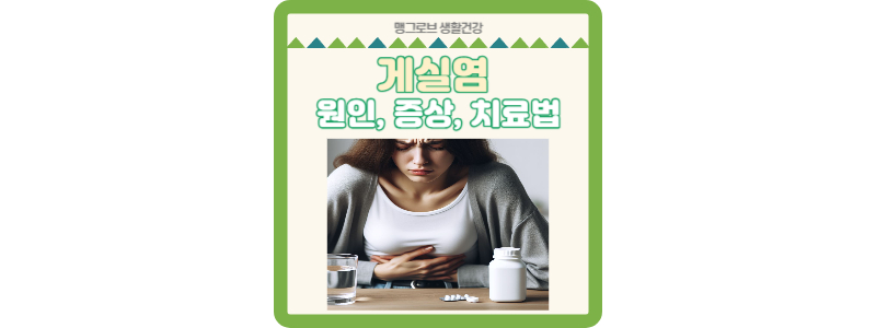 게실염 썸네일