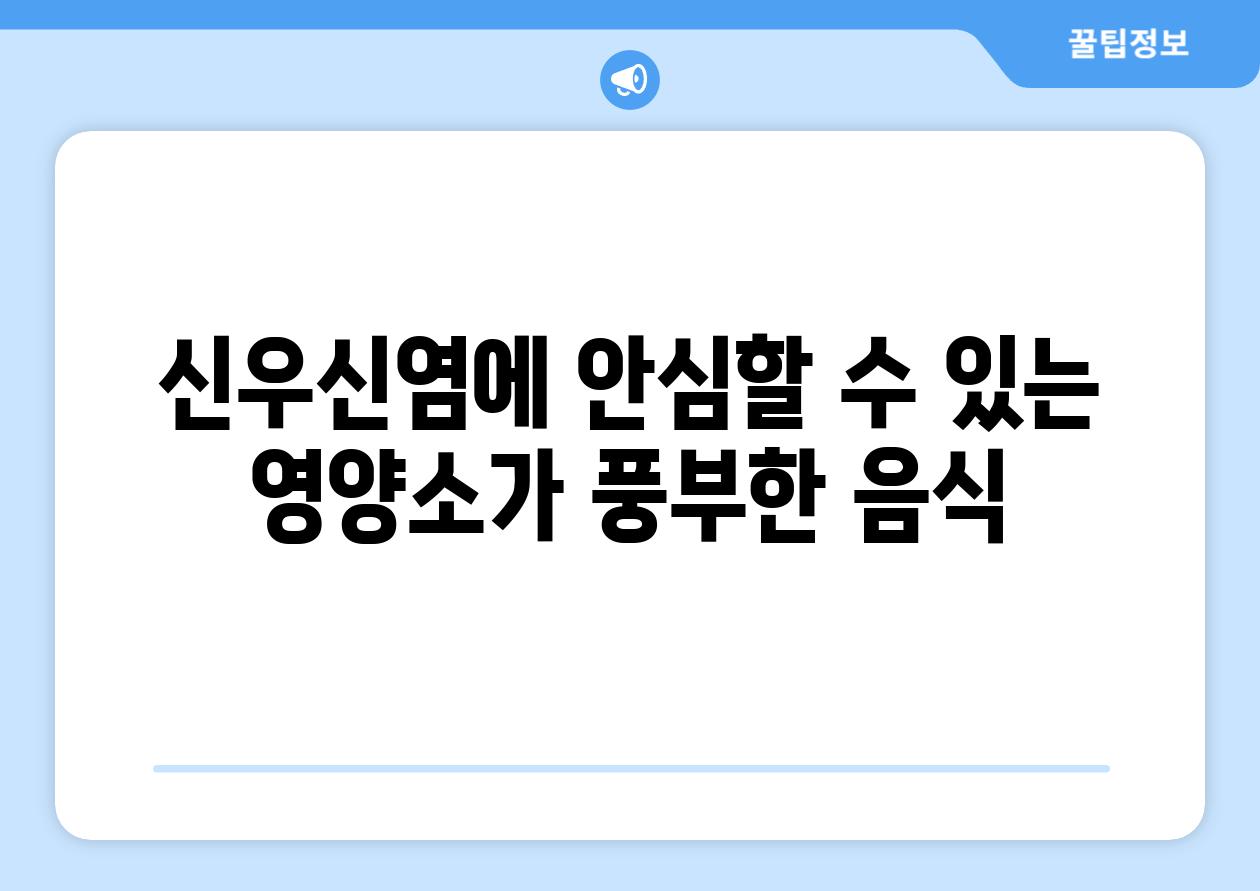 신우신염에 안심할 수 있는 영양소가 풍부한 음식