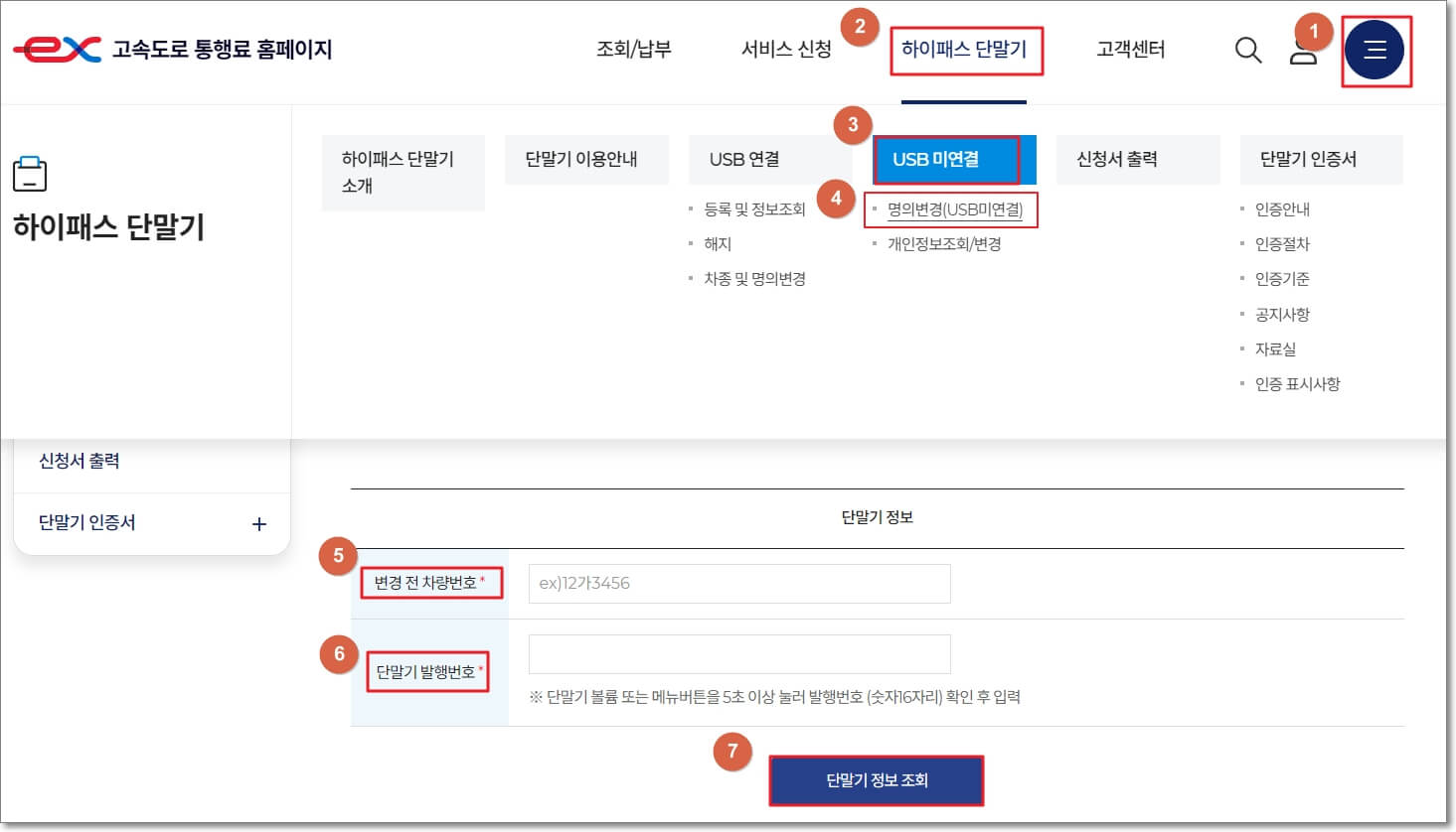 고속도로 통행료 홈페이지에 로그인을 하고 &quot;하이패스 단말기&#44; USB 미연결&#44; 명의변경(USB 미연결)&quot; 순으로 접속합니다. 그리고 &quot;번경 전 차량번호&quot; 부분에 하이패스를 설치할 차량 번호를 입력하고&#44; &quot;단말기 발행 번호&quot; 부분에 하이패스 단말기의 발행번호를 입력한 후&#44; 페이지 하단의 &quot;단말기 정보 조회&quot; 버튼을 클릭합니다.