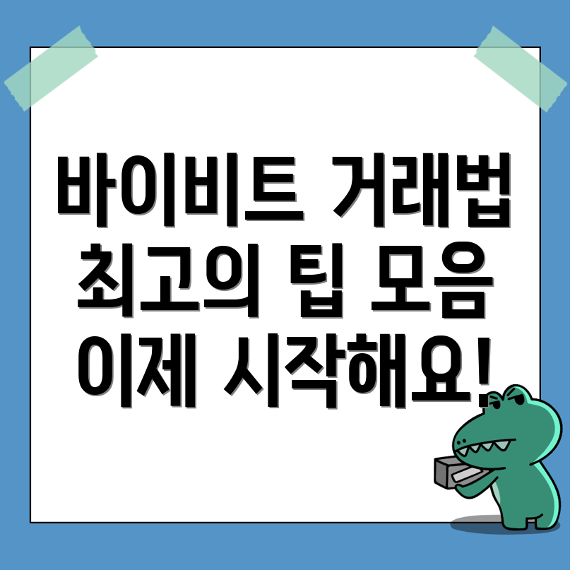 바이비트 선물거래