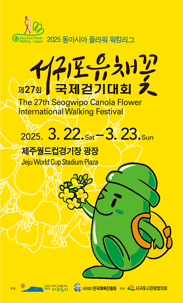 서귀포-유채꽃-걷기대회-포스터