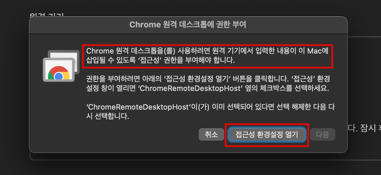 크롬 원격 데스크톱 접근성 환경설정