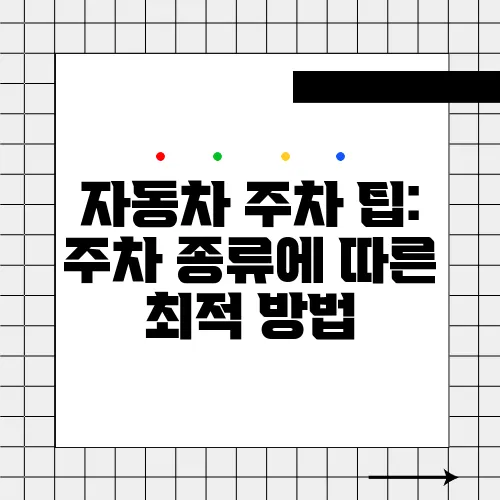 자동차 주차 팁: 주차 종류에 따른 최적 방법