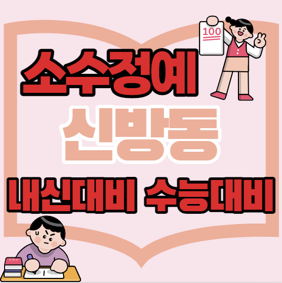  신방동중등부수학학원 초등 중등 고등 신방동근처고등부영어학원 단과 종합 소수정예